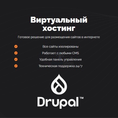 Хостинг для Drupal быстрый и недорогой - купить в Кутуйке