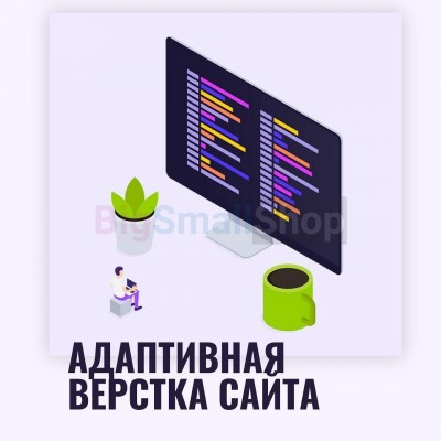 Адаптивная верстка лендингов, интернет магазинов, веб сервисов и корпоративных сайтов - купить в Кутуйке